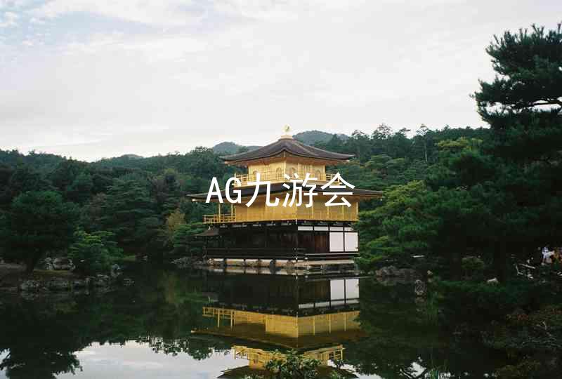 AG九游会